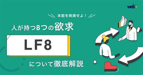 八大欲求|【本能を刺激せよ!】人が持つ8個の欲求：LF8を徹底。